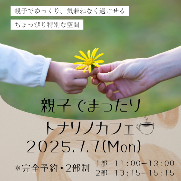 親子でまったりトナリノカフェ　のお知らせサムネイル
