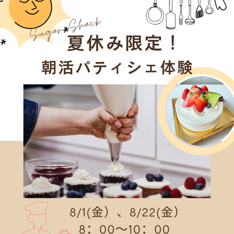 夏休み限定！シュガーシャックの「朝活パティシエ体験」で夢のひとときを♪サムネイル