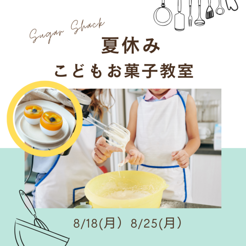 2025年　夏休みこどもお菓子教室サムネイル